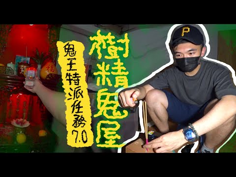 【鬼王特派任務7.0👻】觀眾家竟是樹精鬼屋！？神台上香後...屋中不斷出現奇怪狀況🤯 ...！！！｜AP人生 FT. @Bigbigair