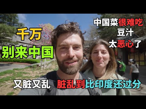 西方媒体洗脑：中国贫穷落后 VS 美国夫妇北京实拍：这是天堂吧？！