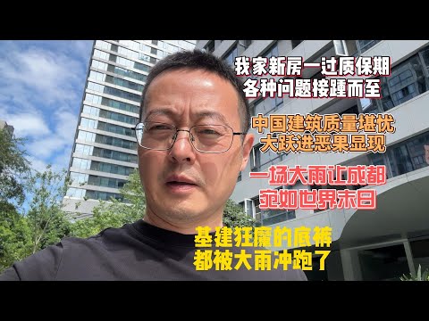 我家新房一过质保期 各种问题接踵而至|中国建筑质量堪忧 大跃进恶果显现|一场大雨让成都宛如世界末日 基建狂魔的底裤都被冲跑了