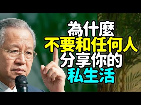 為什麼不要和任何人分享你的私人生活。#私人生活# 分享 #中年 #沉默# 能量# 秘密 #修行# 心灵# 痛苦# 快乐 #理解 #误解 #禪之道：