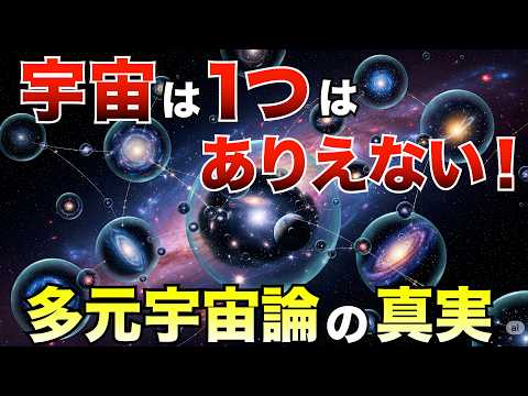 【完全解説】宇宙は“1つ”じゃなかった…「複数ある」根拠と科学の最前線