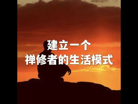 202207 建立一个禅修者的生活模式51671