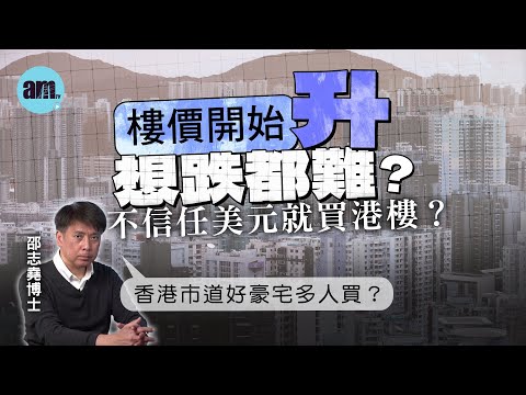 樓價開始升想跌都難？不信任美元就買港樓？香港市道好豪宅多人買？【邵博看新聞】［AI字幕］#am730 #邵志堯 #樓價 #香港經濟 #港元 #美元 #香港樓市 #聯繫匯率