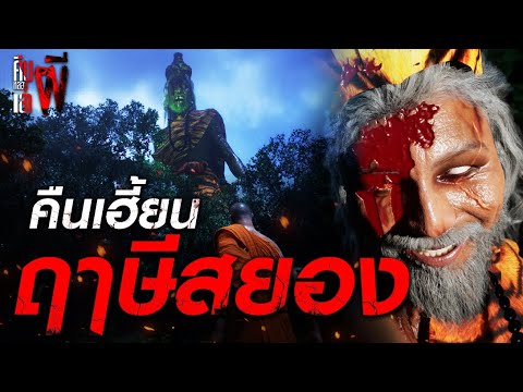 คืนเฮี้ยน ฤาษีสยอง I คืนหลอนเล่าผี EP.16 (เล่าเรื่องผี 3D)