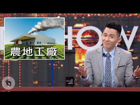 【博恩夜夜秀】欸！農地工廠