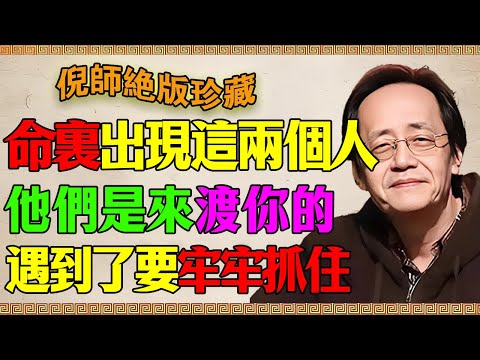 倪海厦：命裡這兩個人出現，就是老天爺派來救你的！別再傻傻推開了，這才是真正的改運！