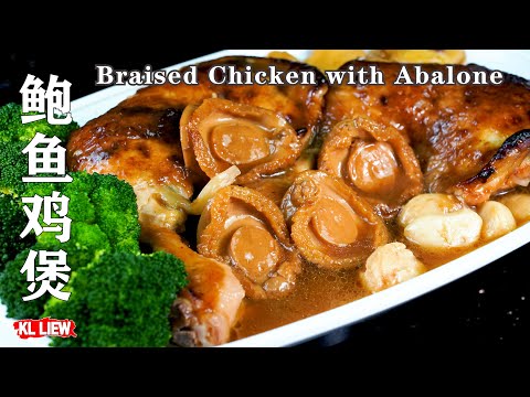 鲍鱼鸡煲，簡易宴客菜，看着非常难，实际上是道非常简单的料理-Braised Chicken with Abalone
