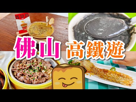 [高鐵遊] 佛山🚄激大超甜🦐瀨尿蝦 勁平🥣芝麻糊 🐔白切雞味咖啡☕ 抵食蒸牛𦟌🐂 盲公餅奶昔🥤