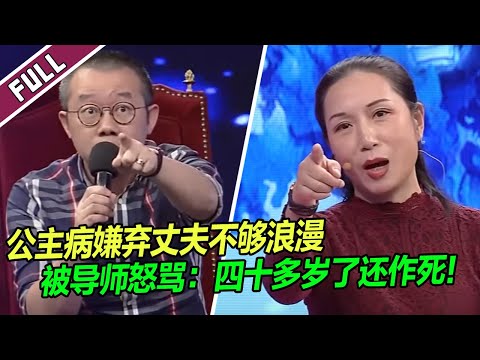结婚十年 妻子狂吐槽丈夫不够浪漫 被涂磊怒骂：太作了！《爱情保卫战》整片