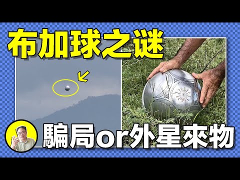 哥倫比亞驚現飛行金屬球，奇怪的三層內部結構，神秘的芯片圖案，詭異的金屬特性，這究竟是真實的UFO還是人造的冒牌貨，又與50年前的貝茲球有什麼聯繫呢......｜總裁聊聊