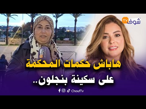 عاجل من الدار البيضاء: هاباش حكمات المحكمة على سكينة بنجلون صاحبة أغلى طلاق في المغرب