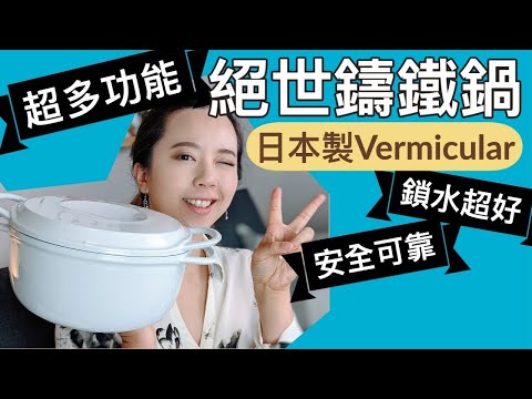 發現絕世鑄鐵鍋?超多功能+超保水!用日本Vermicular做無水鍋料理實驗!