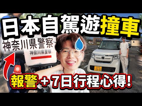 日本自駕遊不幸撞車！7日行程期間報警全紀錄！東京租車自由行攻略🇯🇵！【Ray Ho】