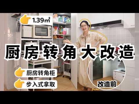 【盤活廚房轉角】佔地1.39㎡，轉角收納櫃+電器高櫃，步入式拿取，收納力拉滿💪🏻鋁型材真的好靈活！｜蒜蒜蒜了八