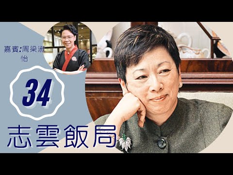 周梁淑怡 83年與李柱銘去北京談香港前途問題 談李鵬飛感情緋聞 | 志雲飯局 #34 | 陳志雲 | 粵語 | TVB 2006