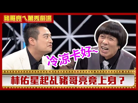 伊正為爭董事長位買藥害老董！ 林佑星起乩豬哥亮竟上身？【豬哥亮ㄟ萬秀劇場】EP46精華 苗可麗 伊正 林佑星 @ctvent_classic