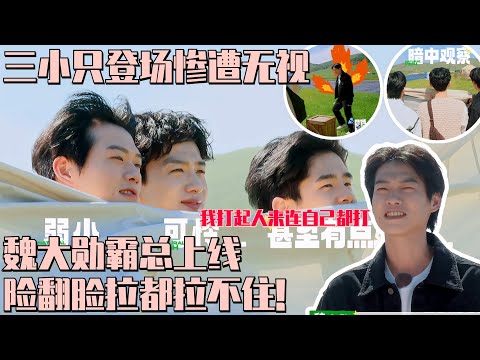 #白敬亭 #魏大勋 #刘昊然 三小只初登场艰难打工惨遭无视！魏大勋坐不住了 霸总之魂当场翻脸拦都拦不住！#现在就出发