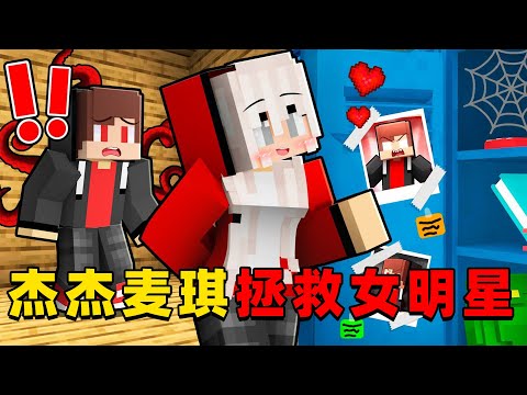 我的世界：杰杰麦琪绑架女明星，他们该如何打败巫师？