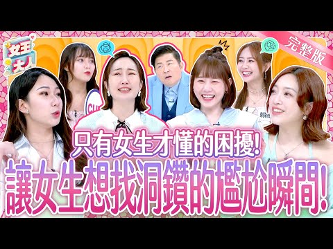 當女生好麻煩？只有女生才懂的出糗尷尬瞬間！Female Problems｜《女王大人》6-35／20250428