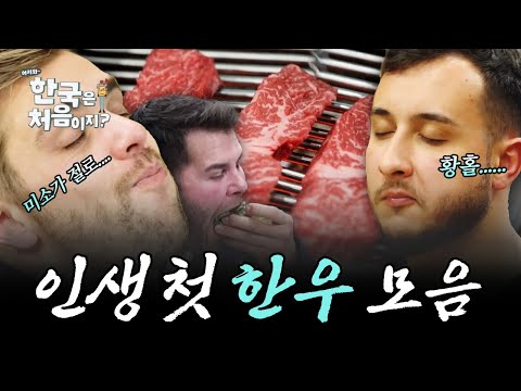 (5시간) 한 입 맛 보면 모두 눈이 뒤집히는 마법...★ 외국인들의 인생 첫 한우 반응 모음! | #어서와한국은처음이지 | #MBCevery1 | EP.265-2 외