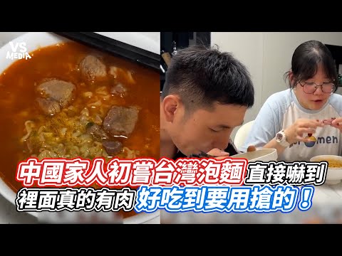 中國家人初嘗台灣泡麵直接嚇到  裡面真的有肉好吃到要用搶的！ ｜VS MEDIAｘ@Xuziya