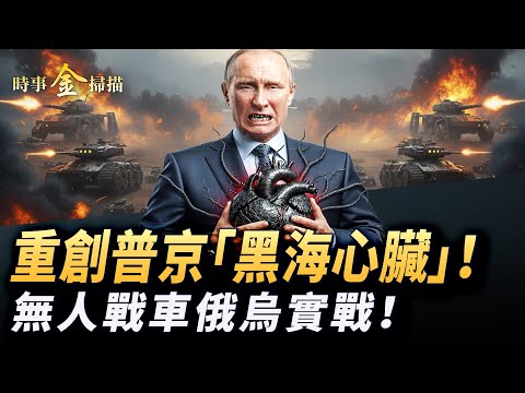 烏軍重創普京「黑海心臟」，紅軍城血戰升級；長程海王星千里穿透，T-90坦克連環爆；霧中無人機新戰法，直擊無人戰車實戰殲敵。｜ #時事金掃描 #金然