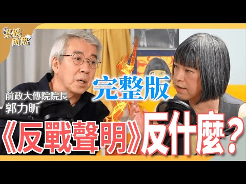 [一刀未剪版] 郭力昕教授 - 等距外交