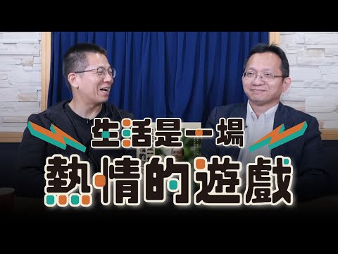 ''24.11.06【世界一把抓】郝旭烈 ╳ 吳家德：生活是一場熱情的遊戲