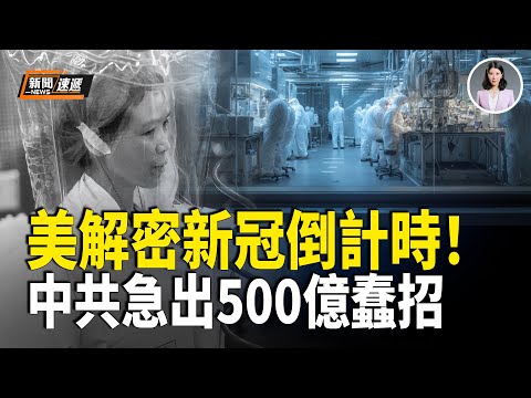 美重磅法案通過！180天內解密新冠真相 中共慌到誣告美官員翻車；曾拍新疆集中營關恆在美出庭 父遭中共威脅【新聞速遞】