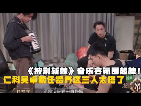 吴卓羲仁科任贤齐三人即兴合作超默契！《披荆斩棘》里每位哥哥都好有才华！#吴卓羲 #仁科 #任贤齐 #陈小春