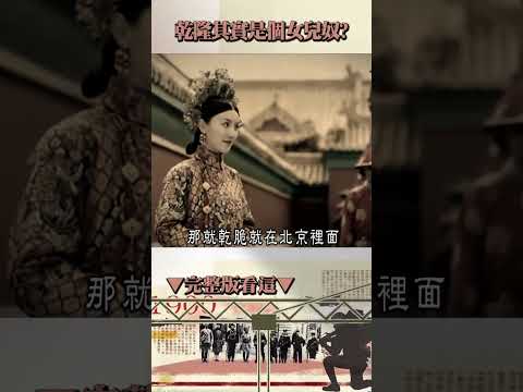 魏瓔珞超強手段「連女兒都超受寵」皇帝秒變女兒奴?!乾隆七公主「寵愛超越皇后嫡女」20歲就過世?! @57History #shorts
