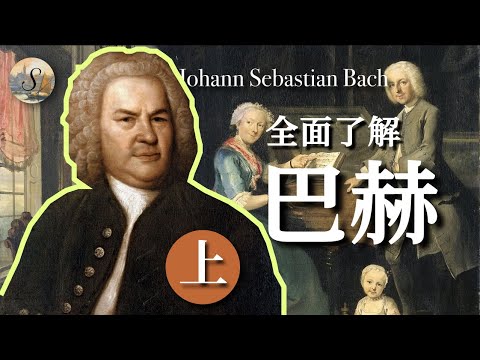 全面了解巴赫 （上）| 巴哈的一生 | The whole life of Johann Sebastian Bach 1/2 | 音樂家係列