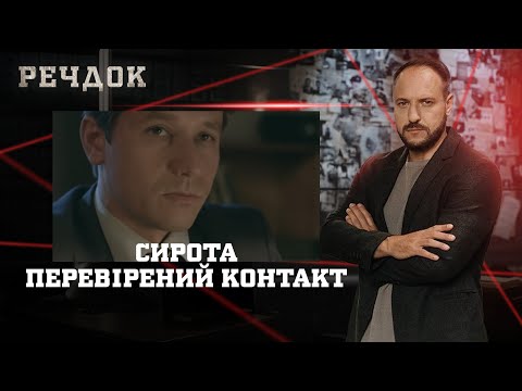 СИРОТА/ ПЕРЕВІРЕНИЙ КОНТАКТ | РЕЧДОК НАЙКРАЩЕ #українською #детектив2025