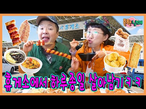 휴게소에 엄마가 우리를 놓고 갔어요ㅜㅜ 휴게소에서 살아남기!ㅋㅋㅋ