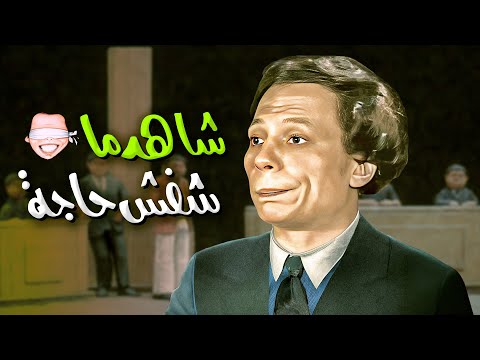 مسرحية شاهد ماشفش حاجة كاملة - بطولة عادل امام HD