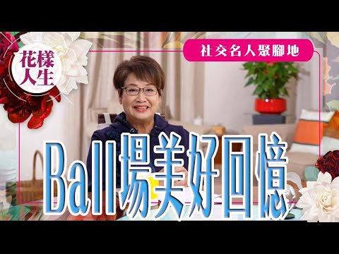 【舊時娛圈】曾經在大型Ball場出醜?｜蔣麗萍推介矯型內衣｜有奇怪習慣的富商｜冰姐的花樣人生