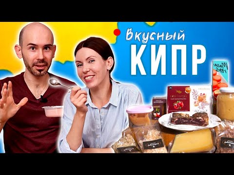 Кипр. Что привезти с острова в подарок. Пробуем кипрские продукты