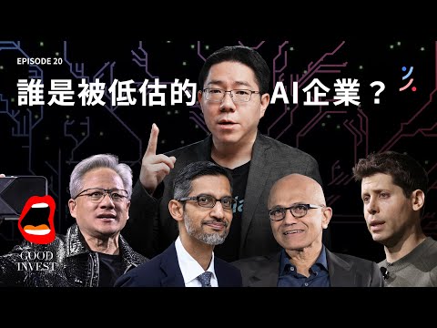 OpenAI 為什麼不開源？誰是最被低估的 AI 企業？最倒霉的是 Nvidia？AI 現在熱什麼 ft. Sega 程世嘉｜EP20 #AI #google #基礎建設  #Nvidia