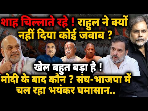 Amit Shah Game : शाह चिल्लाते रहे ! राहुल ने क्यों नहीं दिया कोई जवाब ? खेल बहुत बड़ा है !