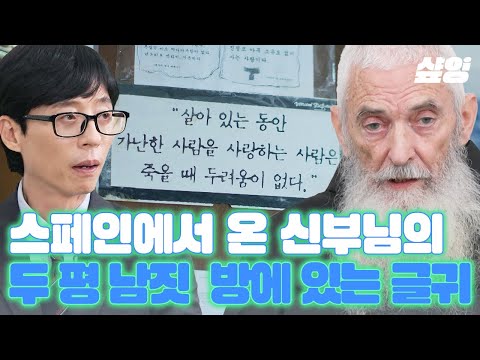 [#유퀴즈] 고향을 떠나 한국에 머문 지 47년, 성심원에서 수많은 사람을 품고 떠나보내며 느낀 마음을 두 평 남짓한 방에 글로 간직한 유의배 신부님