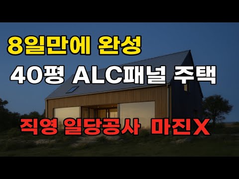 40평 ALC 패널 주택, 섬에서 단 8일 만에 완성!!(모든 시공 과정+ 골조 공사 비용) 전부 공개 “직영일당 공사”