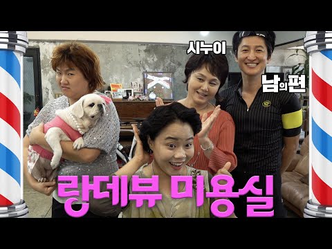 [랑데뷰 미용실] 아이고.형님.~~ 우리.추석에.봤잔어.~ 왜.또.오셨데.~~~^^
