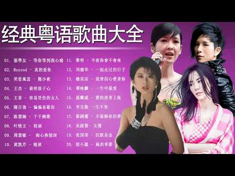 70 80 90年代经典老歌 - 粤语金曲演唱会 - 叶情文 , 陈慧娴 , 陳百強 , 王菲 , 王杰 , 鄭少秋 , Beyond , 張學友