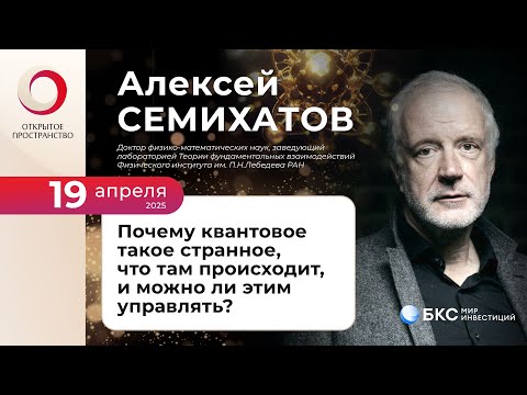 Алексей Семихатов «Почему квантовое такое странное, что там происходит, и можно ли этим управлять?»