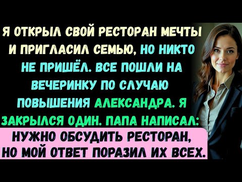Я открыл ресторан своей мечты и пригласил всю семью на торжественное открытие —никто не пришёл…