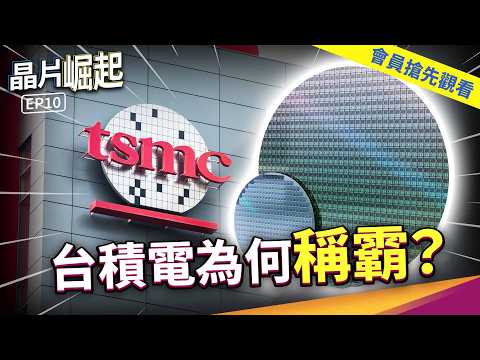 只有台灣做得到？半導體矽盾是怎麼出現的？【晶片崛起 EP10】THE RISE OF CHIPS EP10