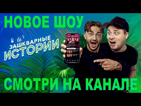 BAD STORIES Season 3: Garik Kharlamov, Ilyich, Cross, Muzychenko, Dzharakhov