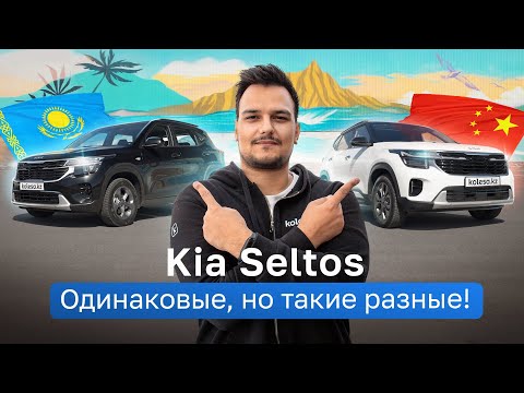 Kia SELTOS: КИТАЙСКИЙ vs ОФИЦИАЛЬНЫЙ / Тест-драйв Kolesa.kz