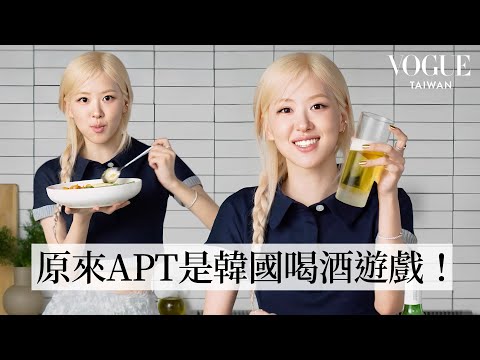 Rosé邊做菜邊唱APT!正宗韓式燒啤、泡菜炒飯!APT的靈感由來?羞恥到差點刪歌、香菜擁護者!夢想是蓋香菜農場...?|療癒廚房|Vogue Taiwan