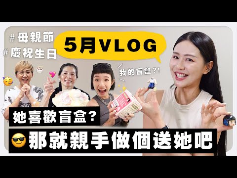 她喜欢盲盒？我就亲手做個盲盒送她吧 ദ്ദി(˵ •̀ ᴗ - ˵ ) ✧ 5 月好多開心的事 ❤️｜MAYHO 美好【 美好的一天 】
